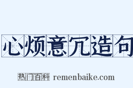 心烦意冗造句是什么意思的图片